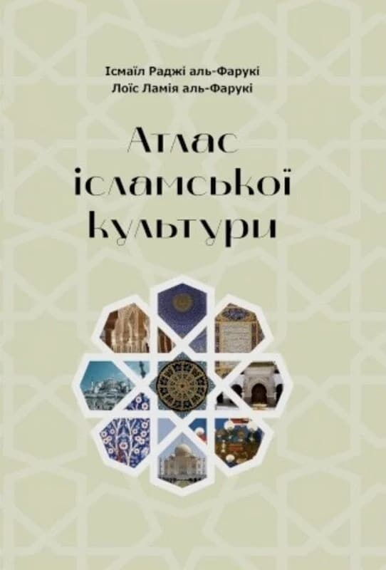 Атлас ісламської культури, фото - 1