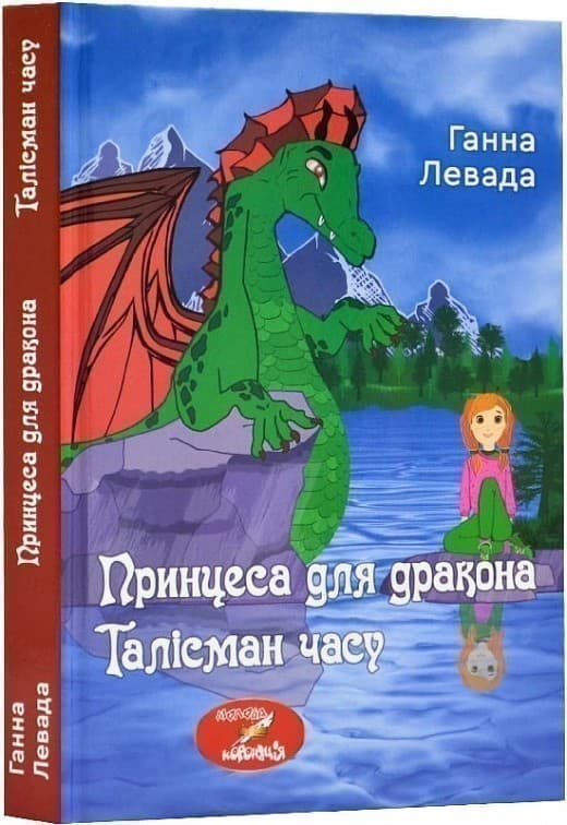 Талісман часу. Принцеса для дракона, фото - 1