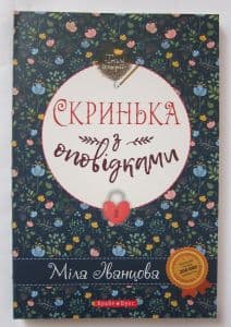 Скринька з оповідками