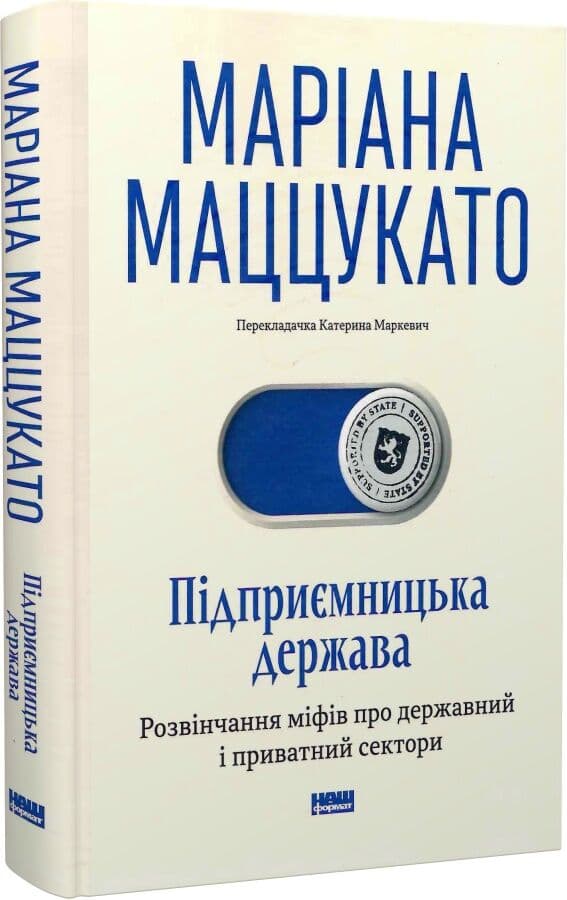 Підприємницька держава. Розвінчання міфів про державний і приватний сектори, фото - 1