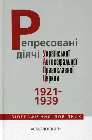 Репресовані діячі Української Автокефальної Православної Церкви (1921-1939)