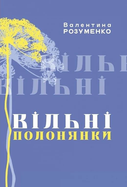 Вільні полонянки, фото - 1