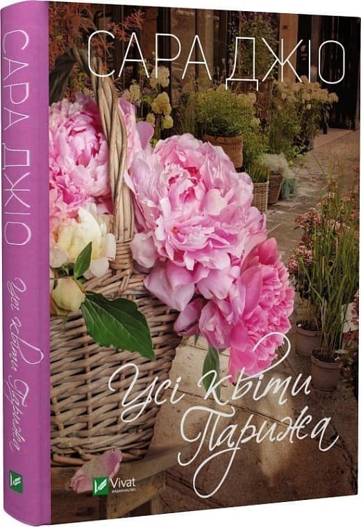 Усі квіти Парижа, фото - 1