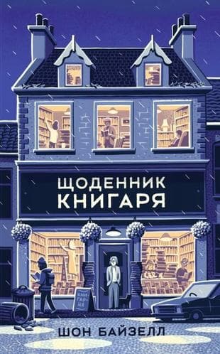 Щоденник книгаря, фото - 1