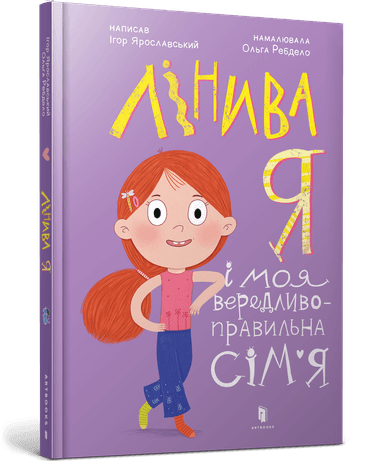 Лінива я і моя вередливо-правильна сім&#39;я