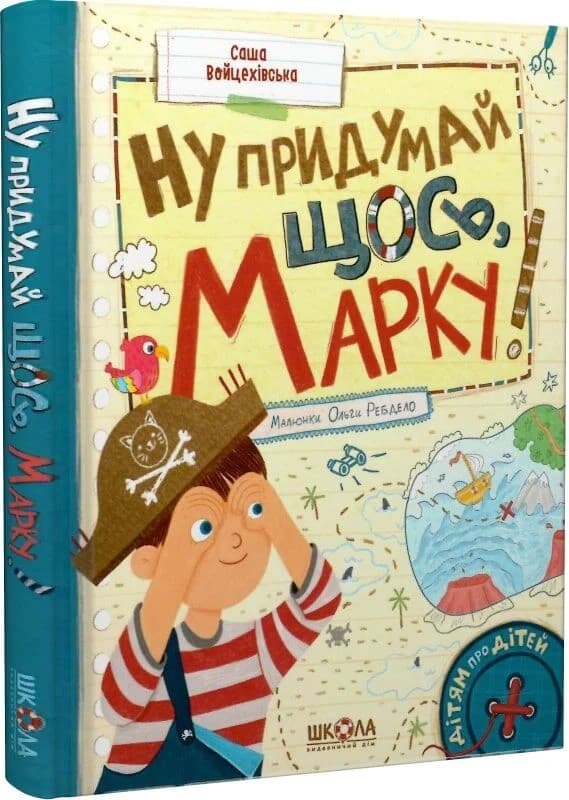 Ну придумай щось, Марку!, фото - 1