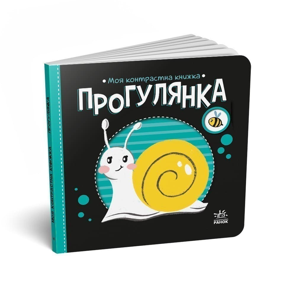 Моя контрастна книжка. Прогулянка, фото - 1