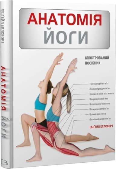 Анатомія йоги. Ілюстрований посібник