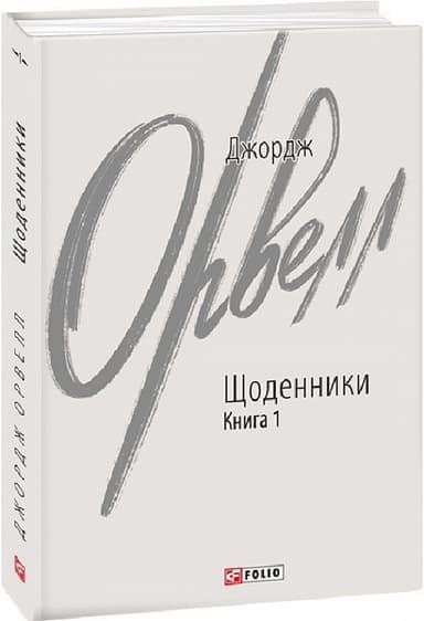 Джордж Орвелл. Щоденники. Книга 1