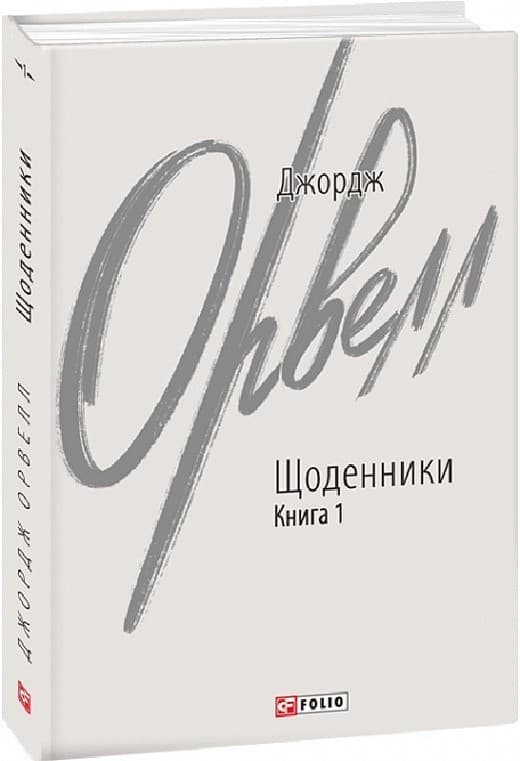 Джордж Орвелл. Щоденники. Книга 1, фото - 1