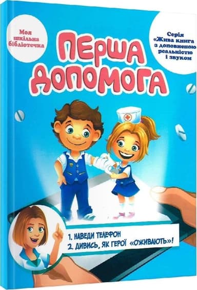 Перша допомога. 4D посібник з доповненою реальністю і звуком