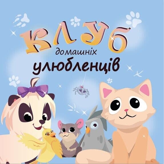 Клуб домашніх улюбленців, фото - 1