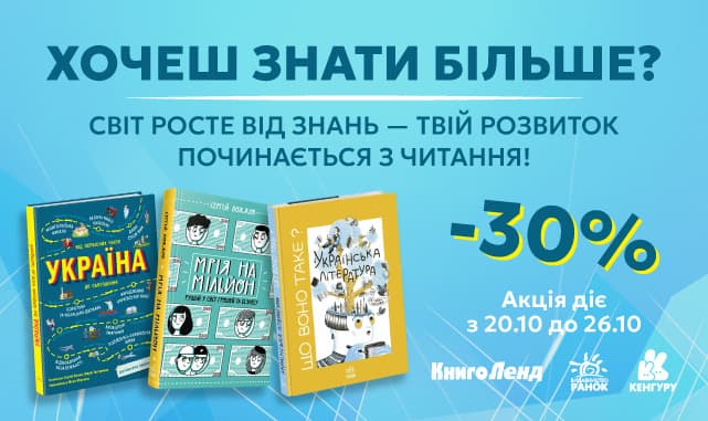 -30% на енциклопедії та активіті-книжки! Хочеш знати більше? Розвиток починається з читання!