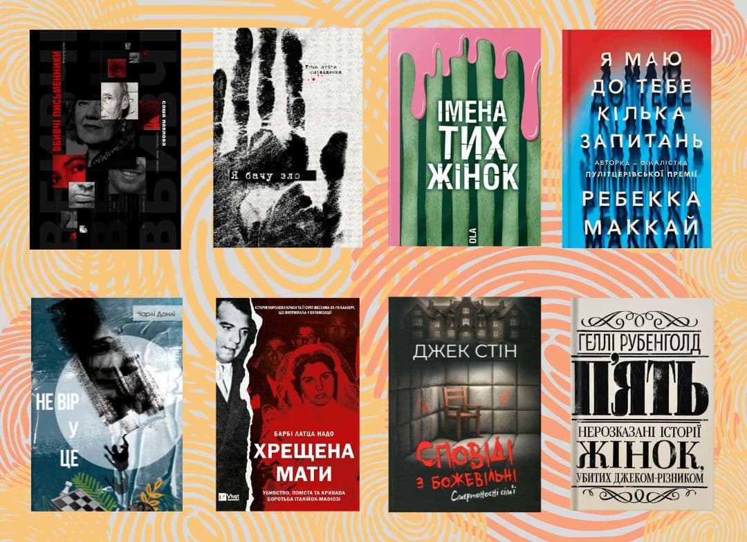 Добірка книг про true crime, які ви не захочете пропустити