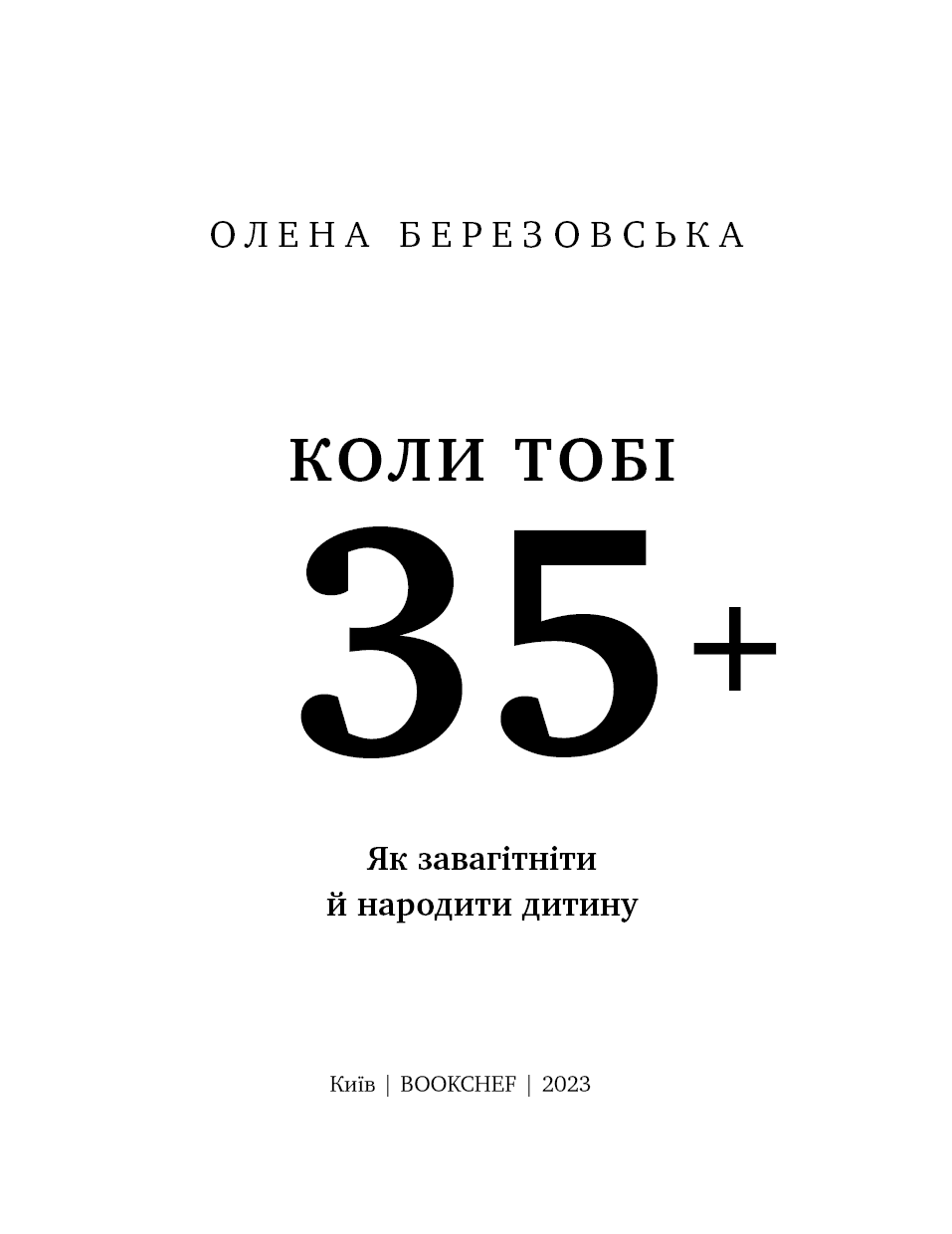 Коли тобі 35+. Як завагітніти й народити дитину, фото - 2