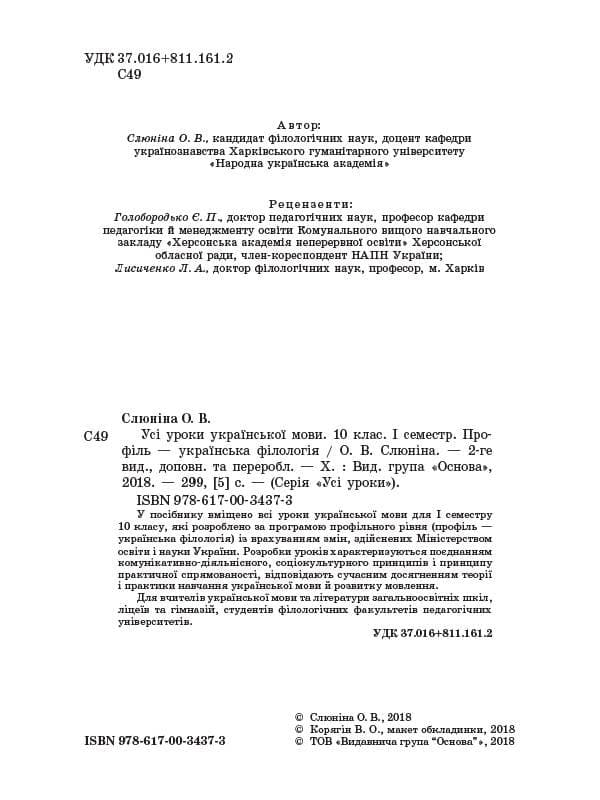 Усі уроки української мови. 10 клас. I семестр. Профіль — українська філологія, фото - 2