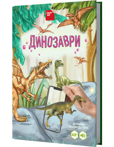 4D Книга Динозаври оживає за допомогою доповненої реальності