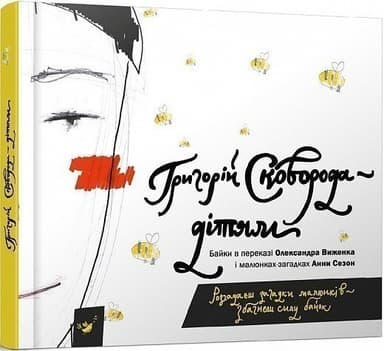 Сковорода — дітям