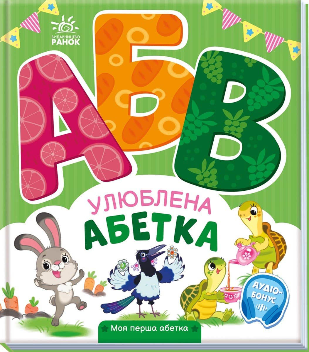 Улюблена абетка, фото - 2