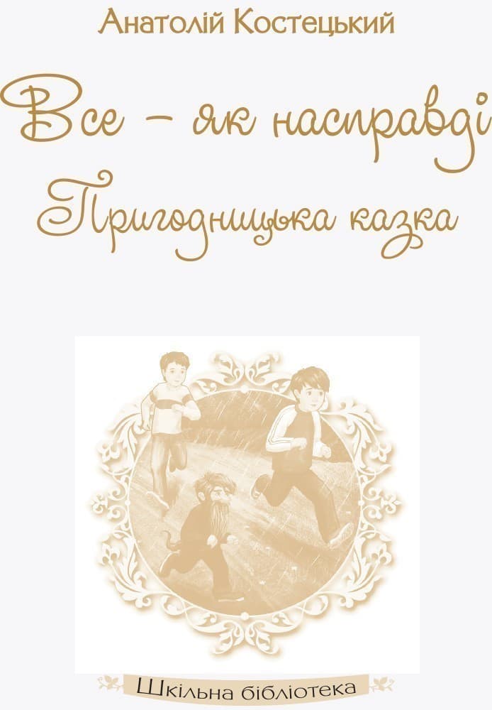 Анатолій Костецький. Все — як насправді. Пригодницька казка, фото - 2