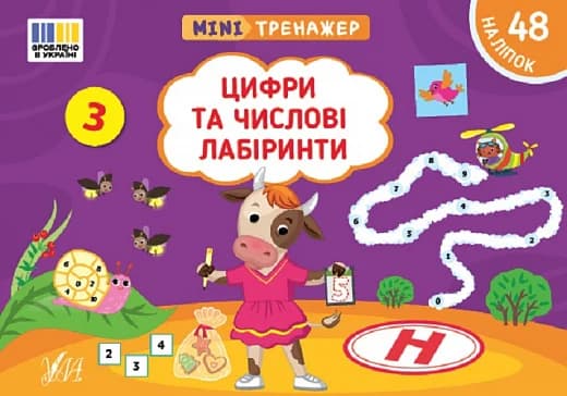 Мінітренажер. Цифри та числові лабіринти, фото - 1