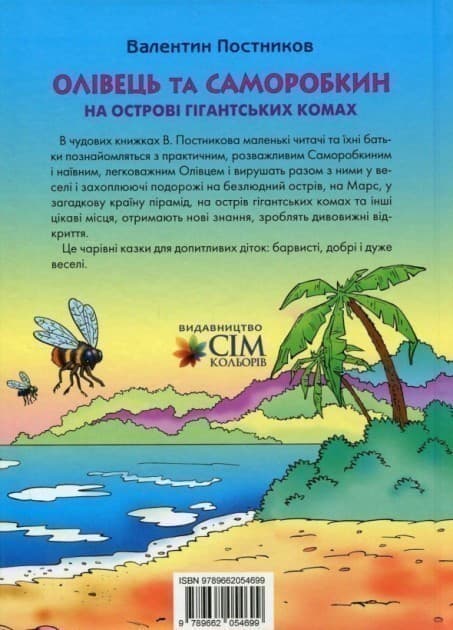 Олівець та Саморобкин на острові гигантських комах, фото - 2