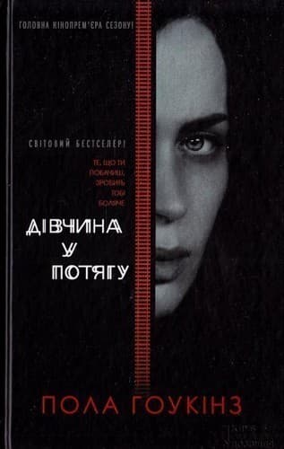 Дівчина у потягу (кiнообкладинка)