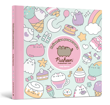 Наймиліша розмальовка. Розфарбовуй і грай