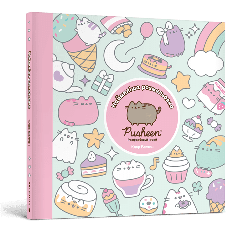 Наймиліша розмальовка. Розфарбовуй і грай, фото - 1