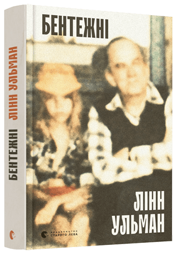 Бентежні, фото - 1