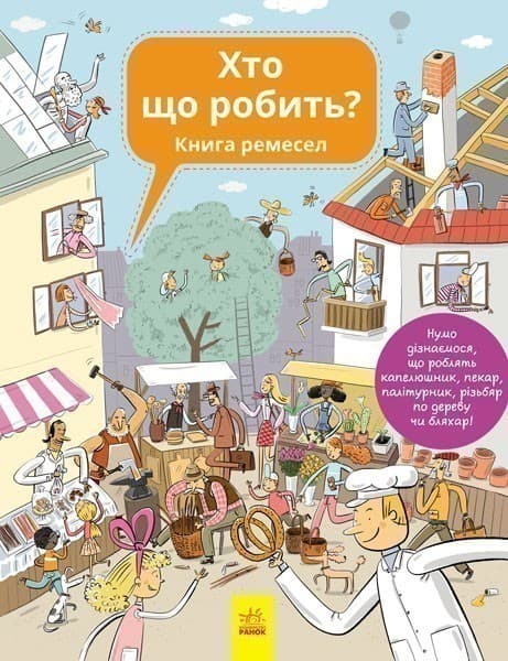 Хто що робить, фото - 1