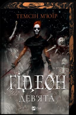Ґідеон Дев'ята. Книга 1