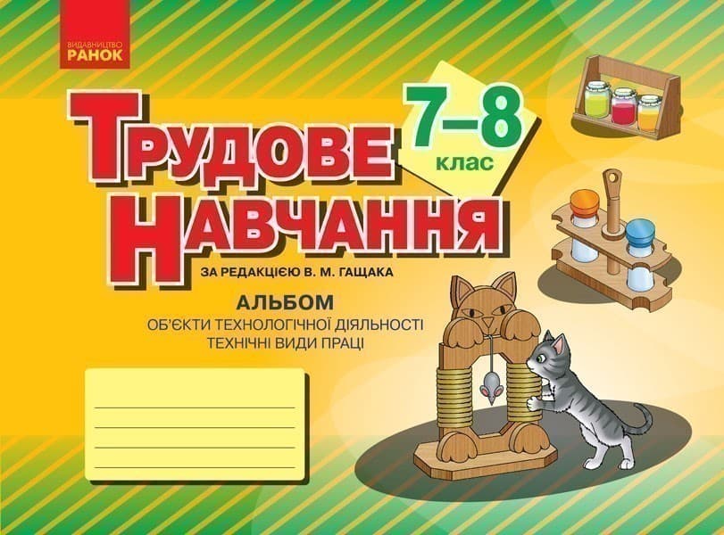 Трудове навчання. 7 (8) клас. Альбом: об’єкти технологічної праці, технічні види праці, фото - 1