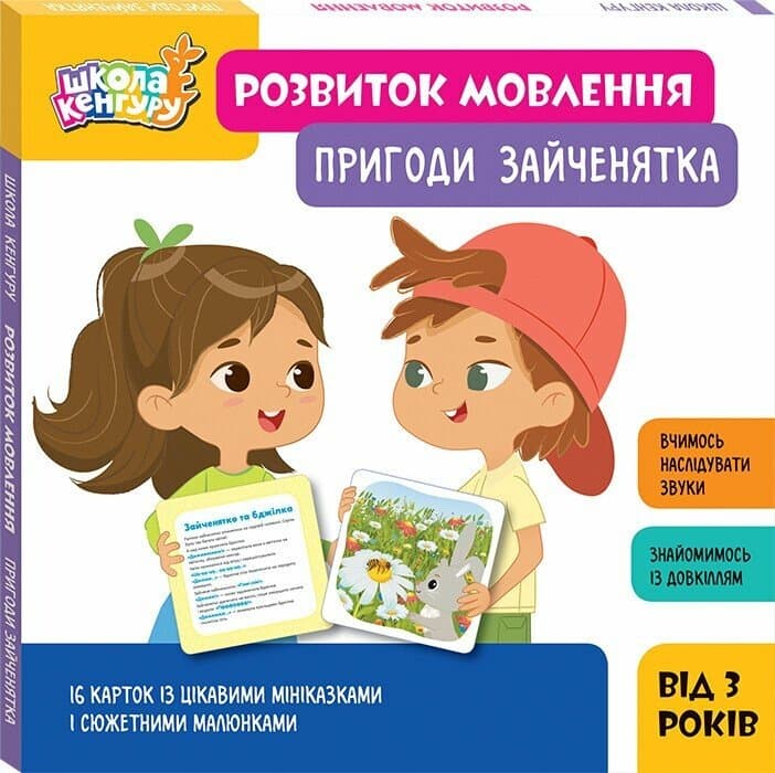 Школа Кенгуру. Розвиток мовлення. Пригоди Зайченятка, фото - 1