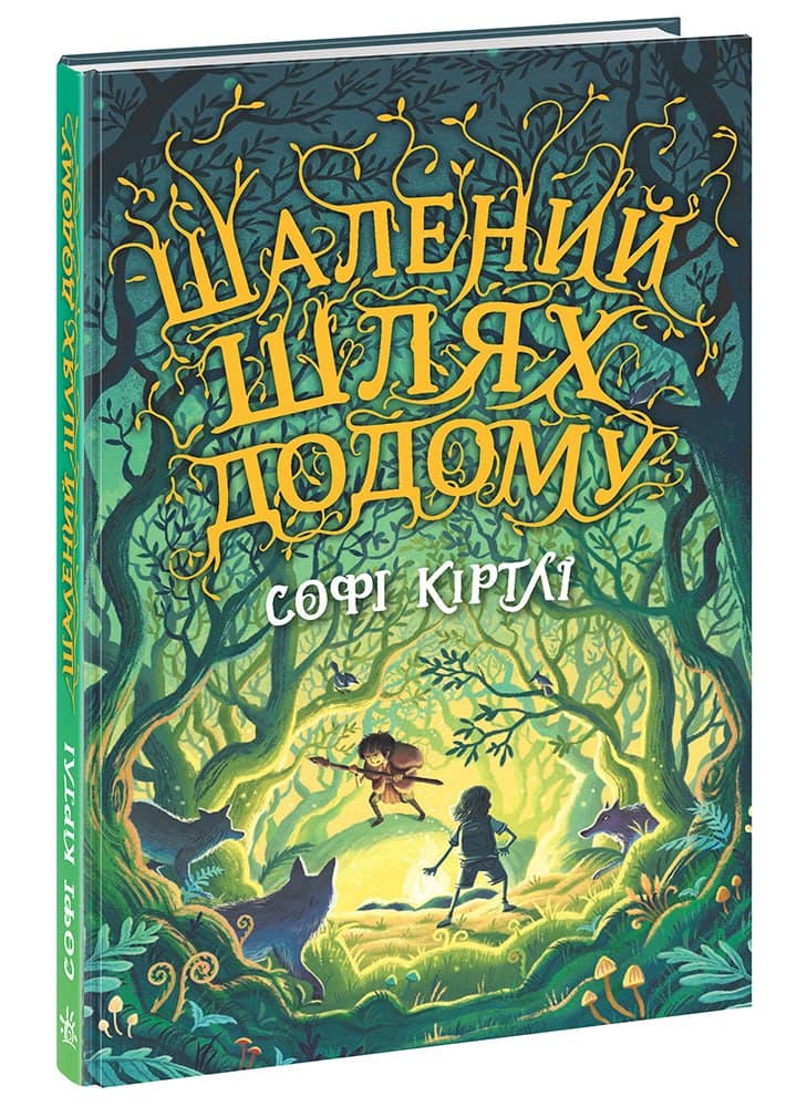 Шалений шлях додому, фото - 1