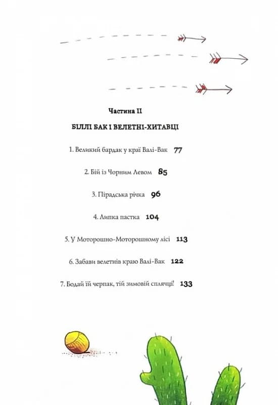 Біллі Бак із краю Валі-Вак. Книга 1, фото - 3