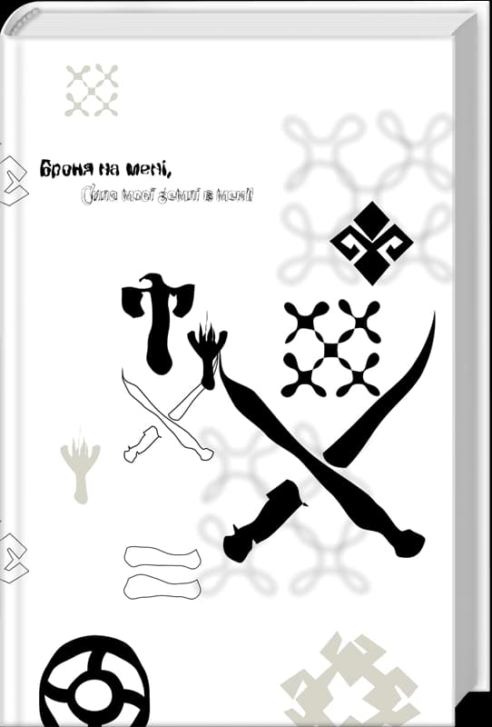 Хроніки Сили. Книга 1. Хорт. Перший характерник, фото - 3