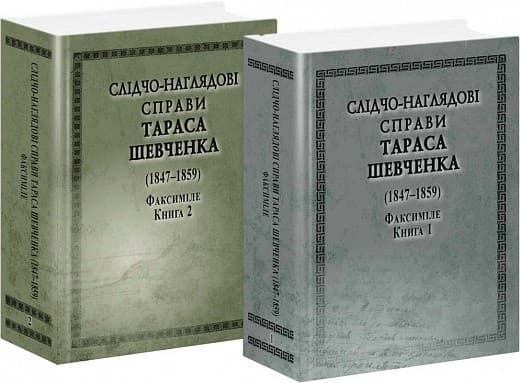 СЛІДЧО-НАГЛЯДОВІ СПРАВИ Т. Шевченко.Факсиміле 2тт, фото - 1