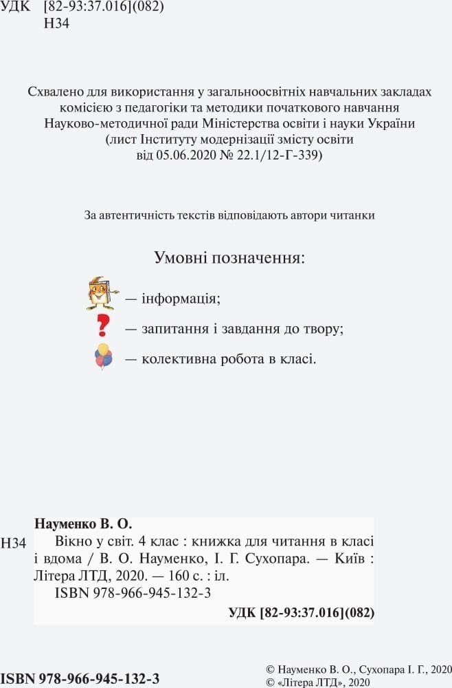 Л1120У; НУШ 4 клас ЧИТАНКА &amp;quot;ВІКНО У СВІТ&amp;quot; ; 20; НУШ, фото - 2