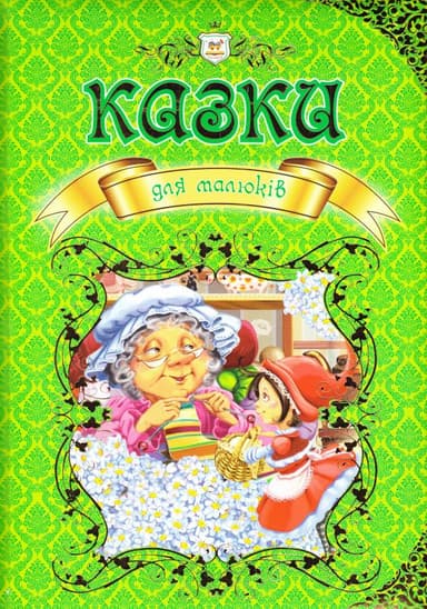 Королівство казок: Казки для малюків