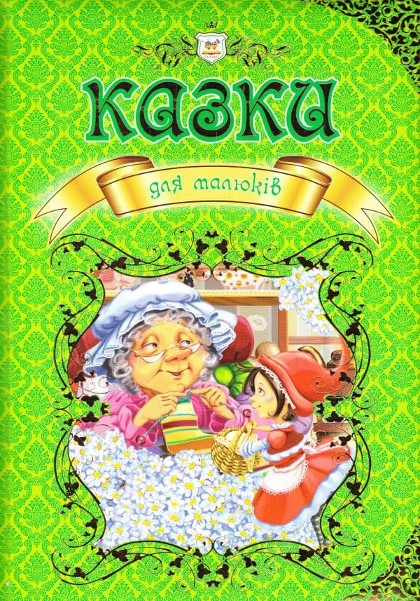 Королівство казок: Казки для малюків, фото - 1