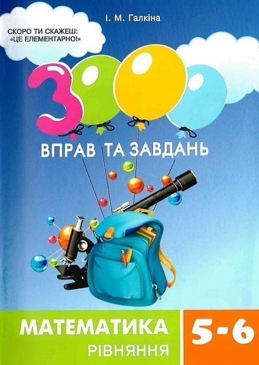 3000 вправ та завдань. Математика 5-6 кл. Рівняння, фото - 1