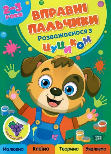 Вправні пальчики 2-3 роки. Розважаємося з цуциком