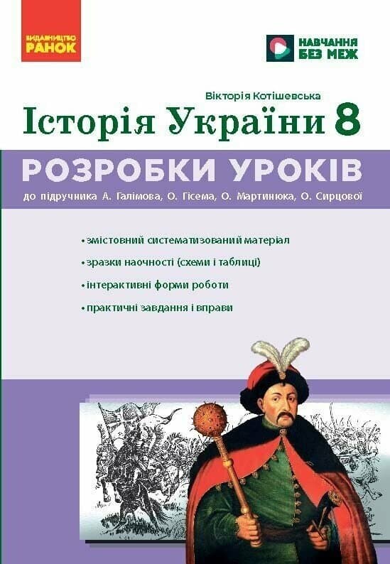 Історія України. 8 клас. Розробки уроків. НУШ, фото - 1