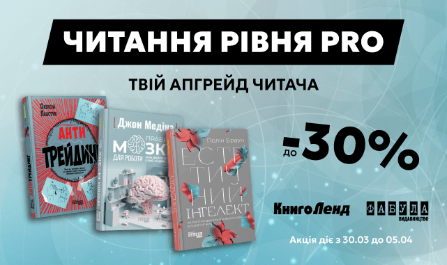 Читання рівня PRO! До -30% на нон-фікшн літературу від видавництва Фабула!