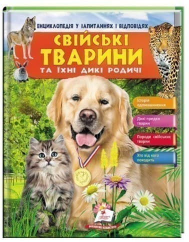 Свійські тварини та їхні дикі родичі, фото - 1