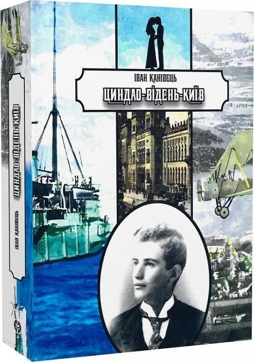 Книга Іван Канівець «Циндао-Відень-Київ», фото - 1