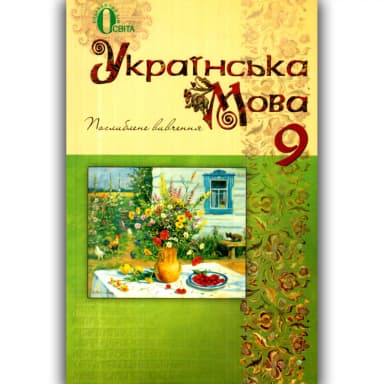 Українська мова 9 кл (у) Підручник поглибл.вивч. Тихоша