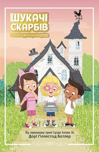 Шукачі скарбів. Таємний шифр містера Самерлінга. Книга 1