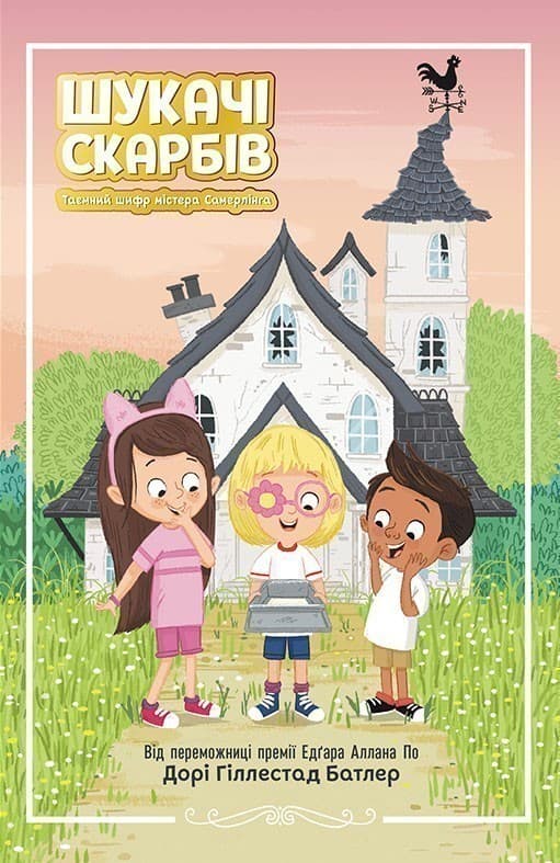 Шукачі скарбів. Таємний шифр містера Самерлінга. Книга 1, фото - 1